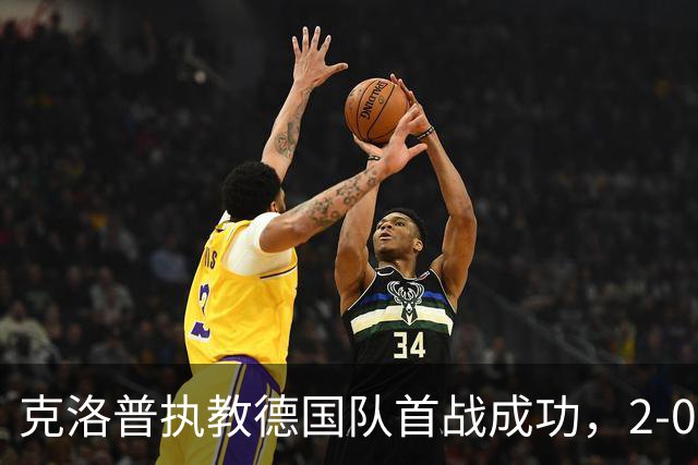 克洛普执教德国队首战成功，2-0战胜塞尔维亚