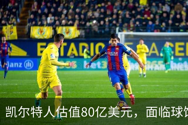 凯尔特人估值80亿美元，面临球馆所有权影响