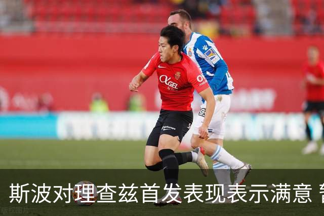 斯波对理查兹首发表现表示满意 暂不急于确定开季轮换阵容