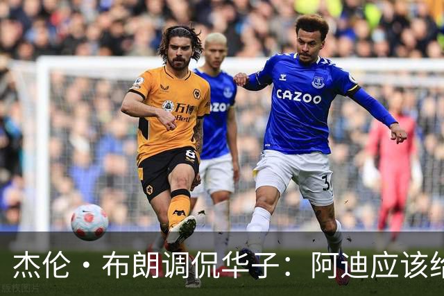 杰伦·布朗调侃华子：阿迪应该给他寄点避孕套！
