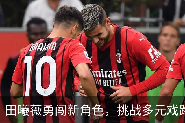 田曦薇勇闯新角色，挑战多元戏路