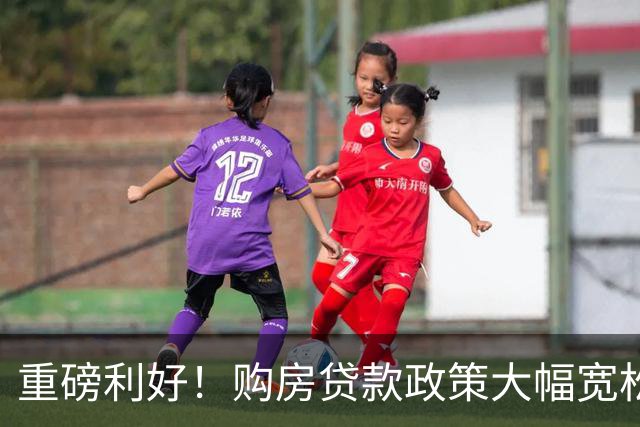 重磅利好！购房贷款政策大幅宽松！